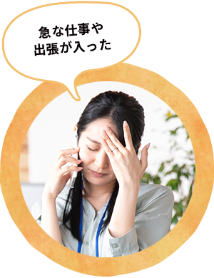急な仕事や出張が入った