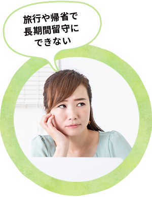 旅行や帰省で長期間留守にできない