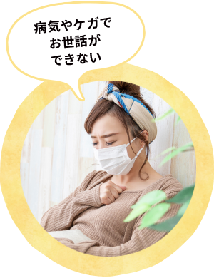 病気やケガでお世話できない