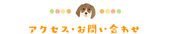 アクセス・お問い合わせ
